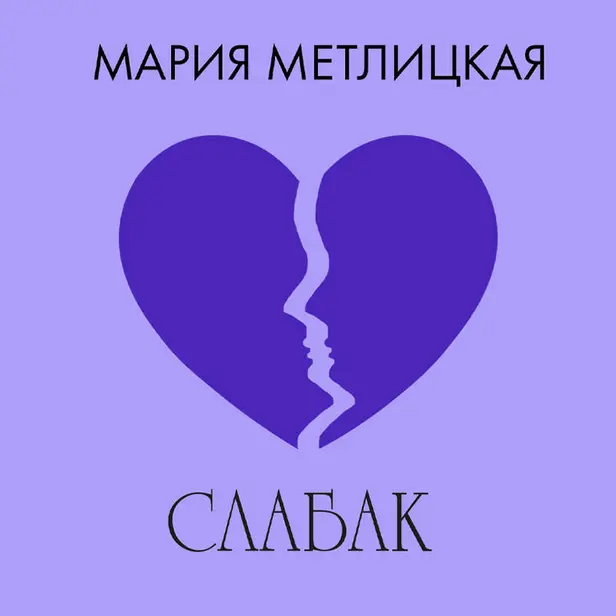 Слабак. Обложка