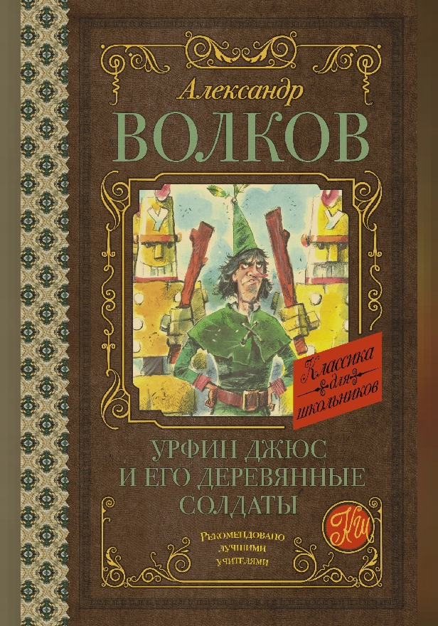 Урфин Джюс и его деревянные солдаты. Обложка
