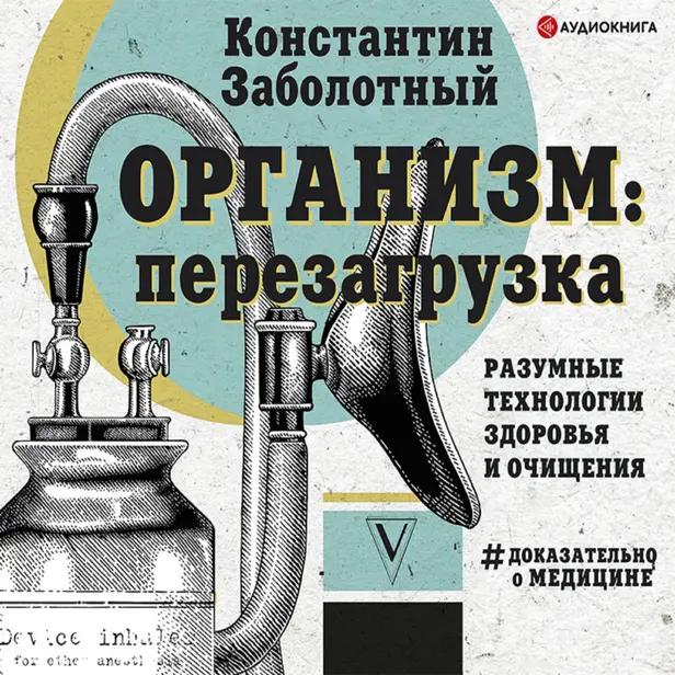 Организм: перезагрузка. Разумные технологии здоровья и очищения. Обложка