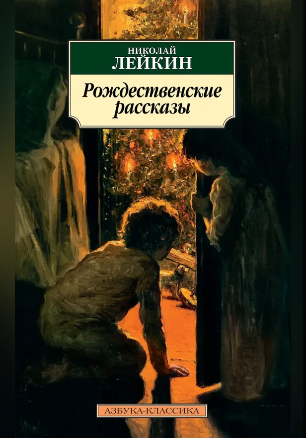 Рождественские рассказы. Обложка