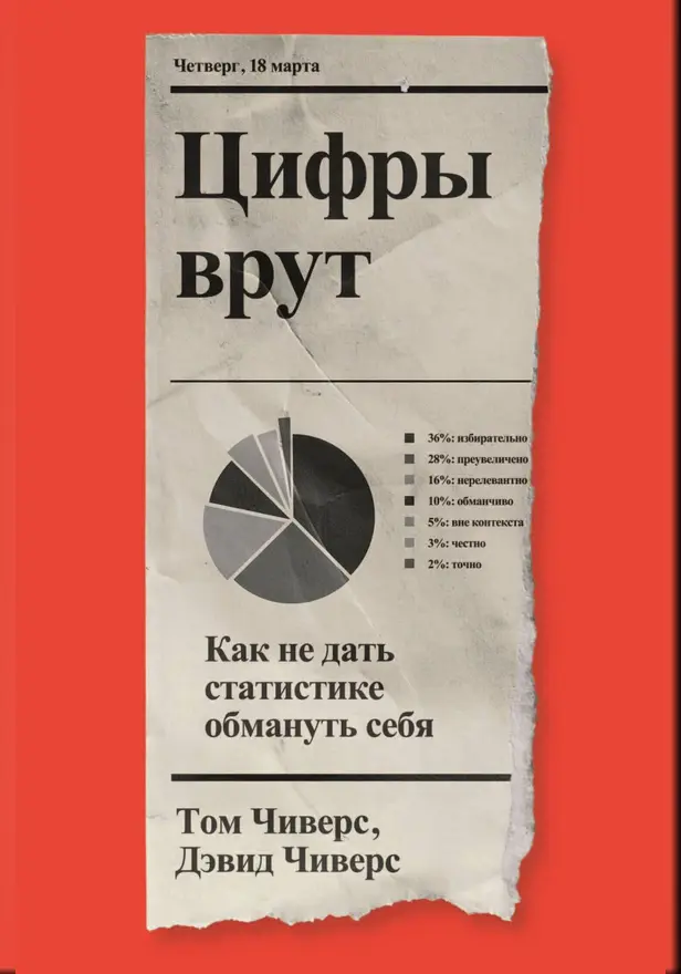 Цифры врут. Как не дать статистике обмануть себя. Обложка