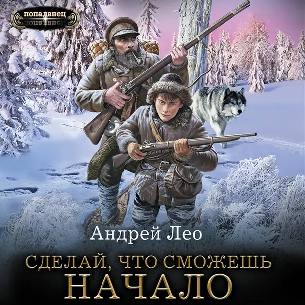 Сделай, что сможешь. Начало. Обложка
