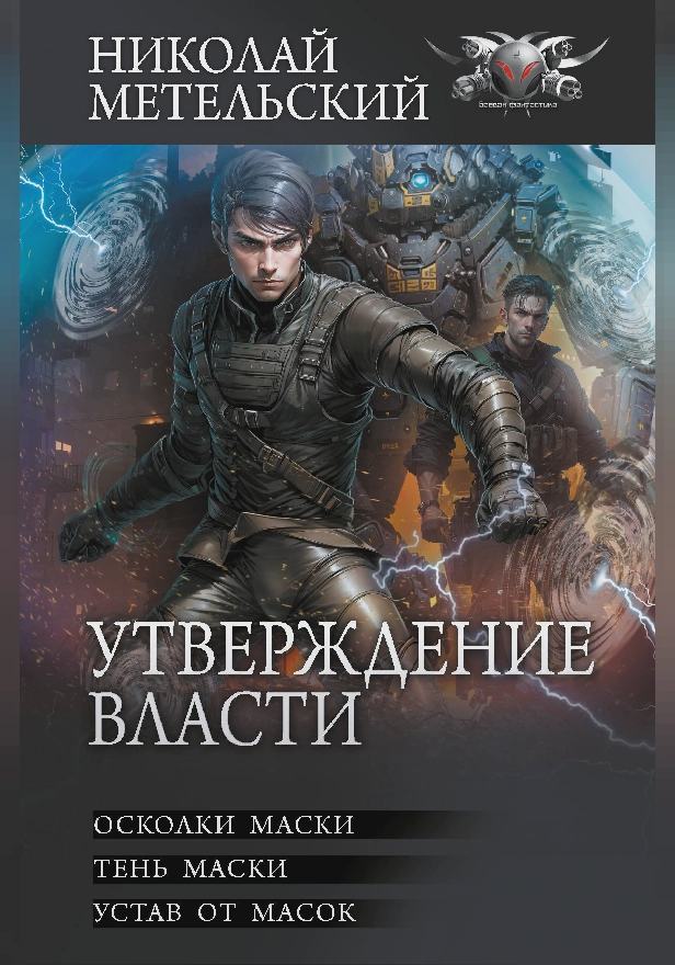 Утверждение власти. Обложка