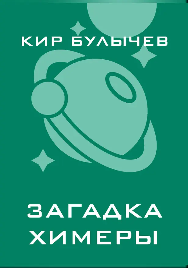 Загадка Химеры. Обложка