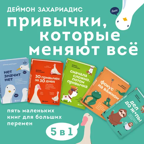 Привычки, которые меняют всё. Пять маленьких книг для больших перемен. Обложка