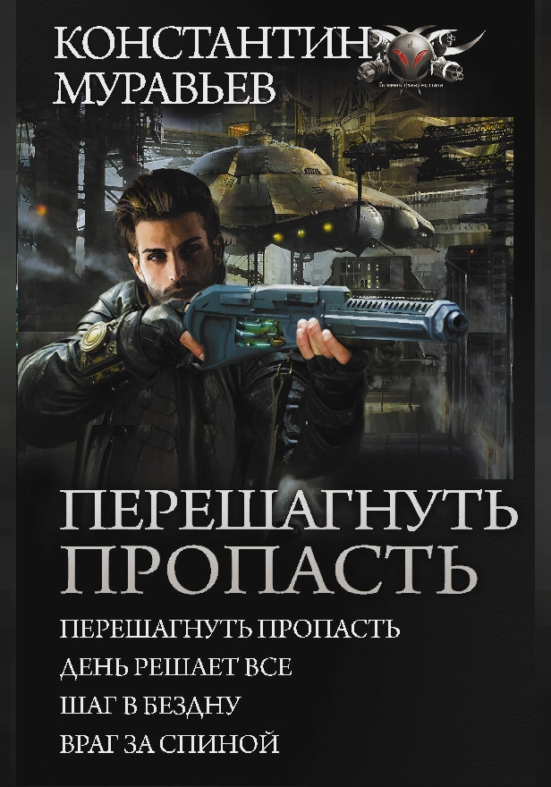 Перешагнуть пропасть. Обложка