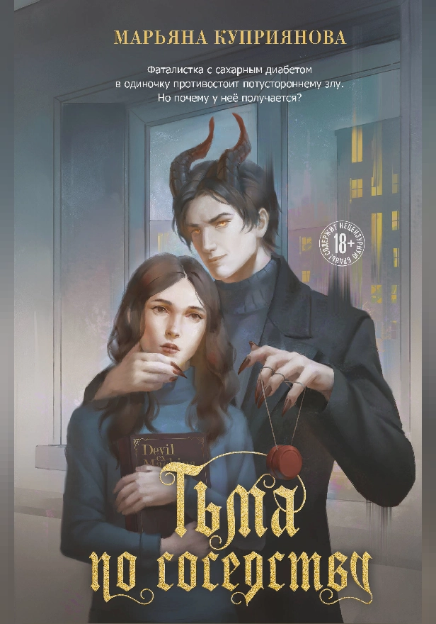 Тьма по соседству. Обложка