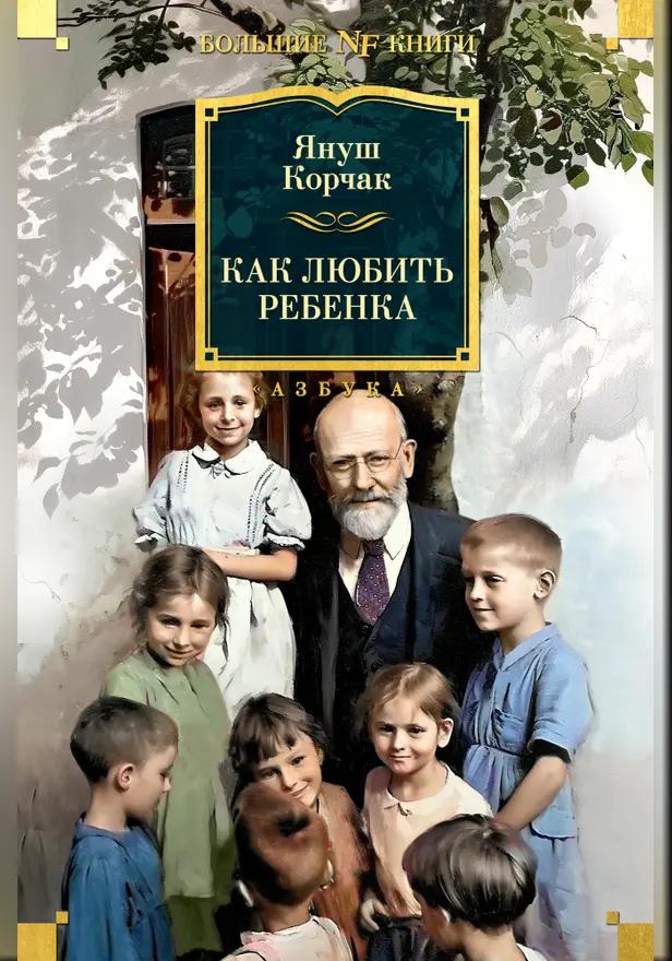 Как любить ребенка. Обложка
