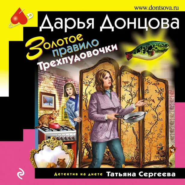 Золотое правило Трехпудовочки. Обложка