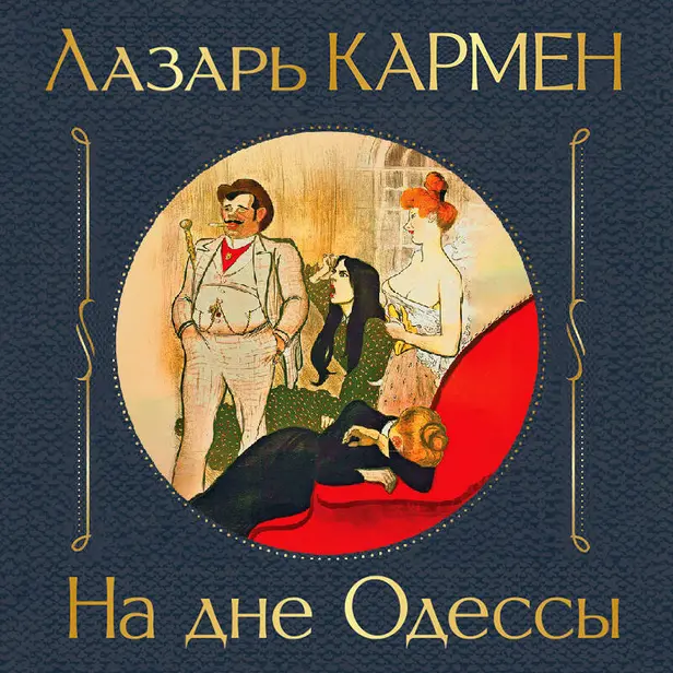 На дне Одессы. Обложка