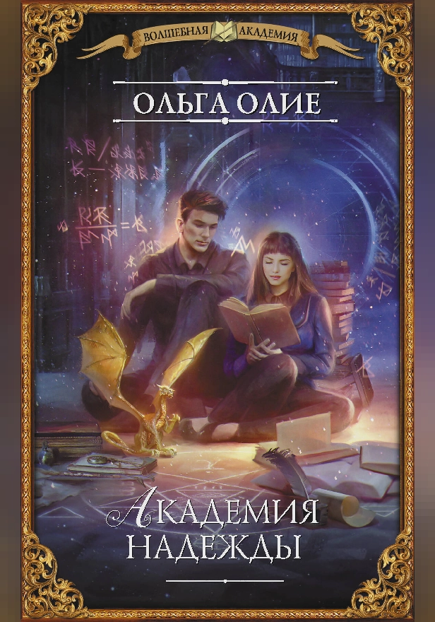 Академия надежды. Обложка