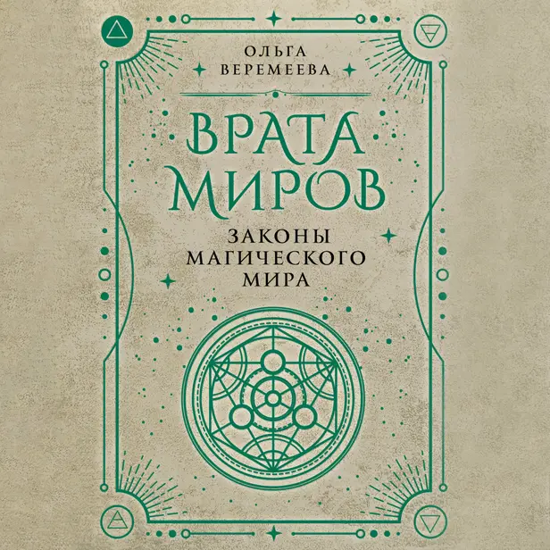 Врата миров. Законы магического мира. Обложка