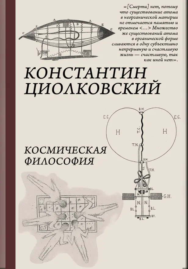 Космическая философия. Обложка