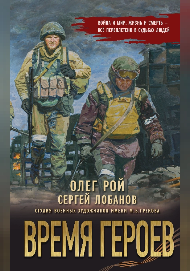 Время героев. Обложка