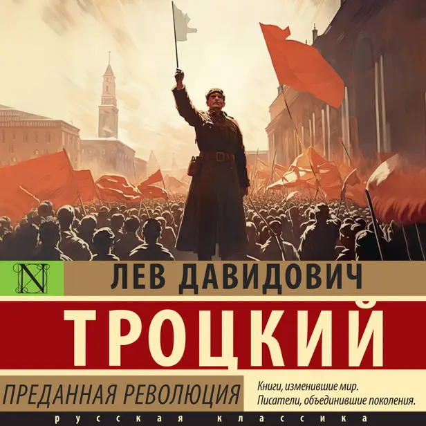 Преданная революция. Обложка