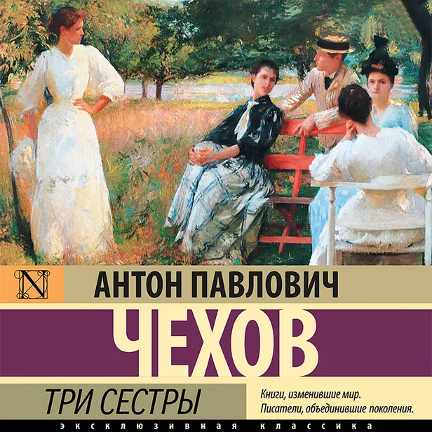 Три сестры. Обложка