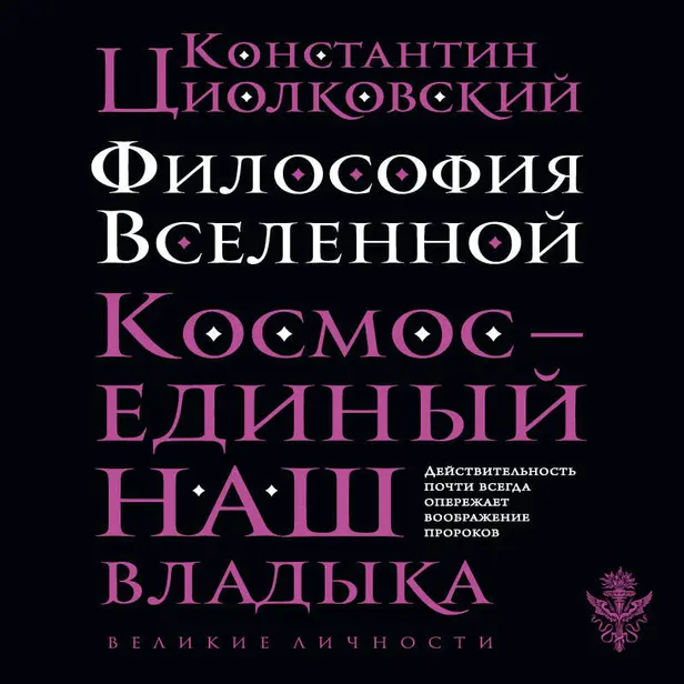Философия Вселенной. Обложка