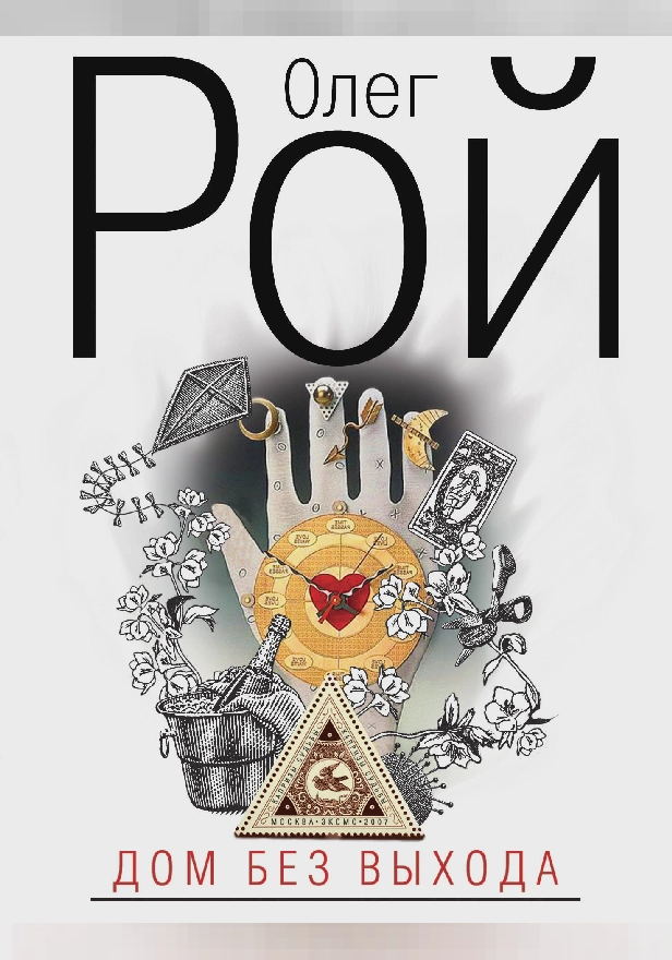 Дом без выхода. Обложка