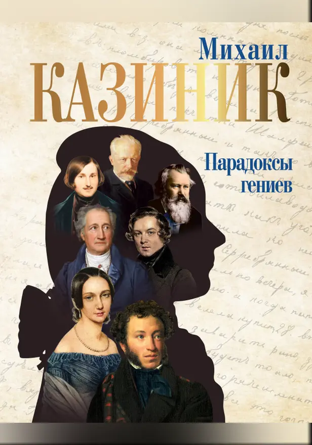 Парадоксы гениев. Обложка