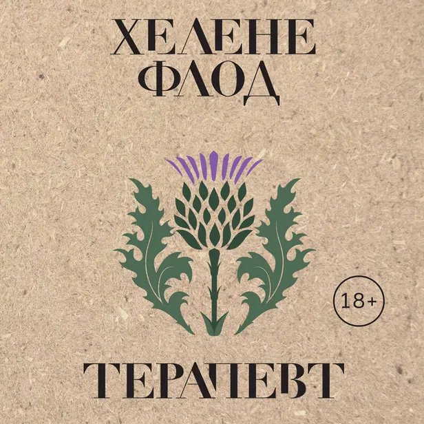 Терапевт. Обложка