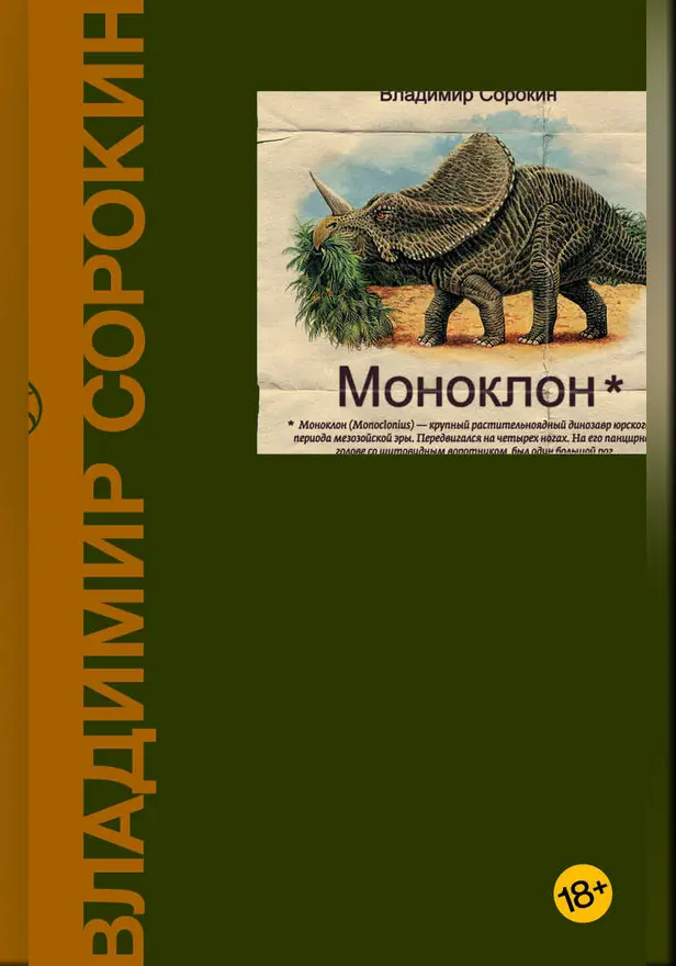 Моноклон. Обложка