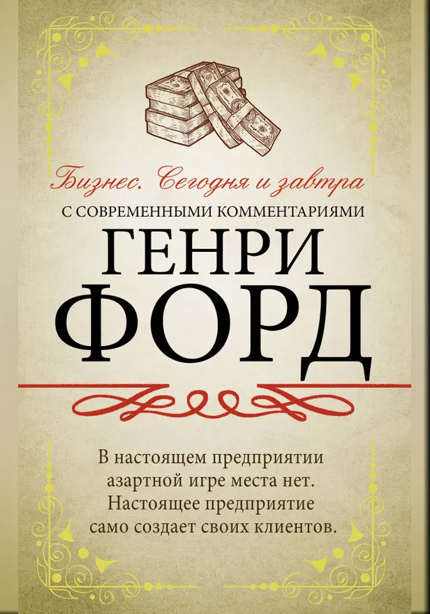 Бизнес. Сегодня и завтра. С современными комментариями. Обложка