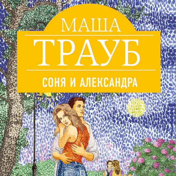 Соня и Александра. Обложка