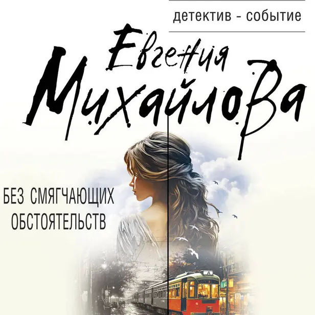 Без смягчающих обстоятельств. Обложка