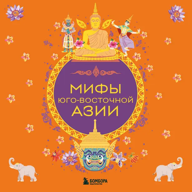 Мифы Юго-Восточной Азии. Обложка