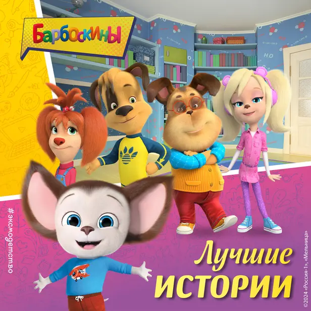 Барбоскины. Лучшие истории. Обложка