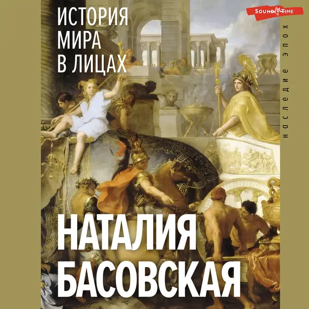 История мира в лицах. Обложка