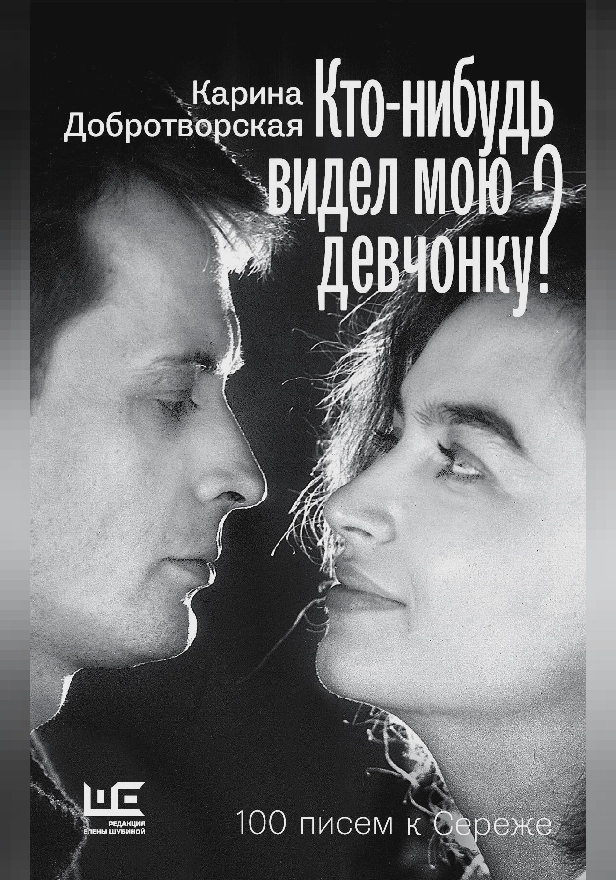 Кто-нибудь видел мою девчонку? 100 писем к Сереже. Обложка