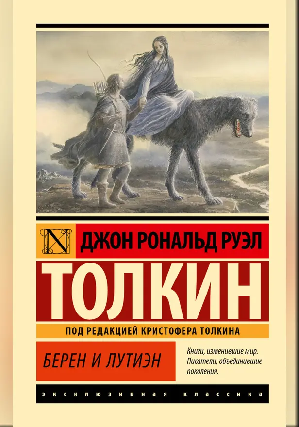 Берен и Лутиэн. Обложка