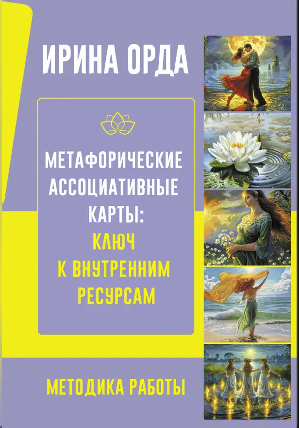 Метафорические Ассоциативные Карты: Ключ к внутренним ресурсам. Методика работы. Обложка