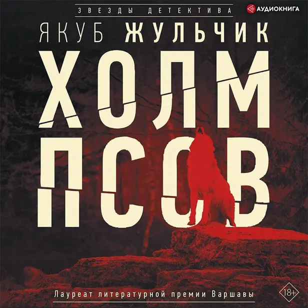 Холм псов. Обложка