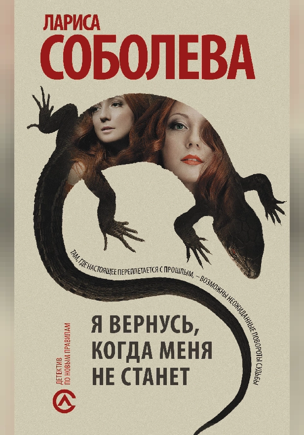 Я вернусь, когда меня не станет. Обложка