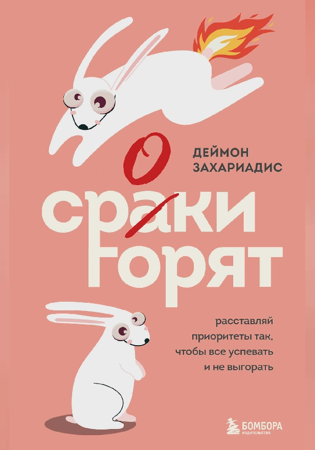 Сроки горят. Расставляй приоритеты так, чтобы все успевать и не выгорать. Обложка