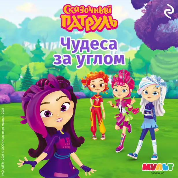 Сказочный патруль. Чудеса за углом. Обложка
