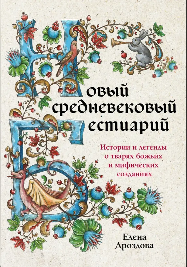 Новый средневековый бестиарий. Обложка