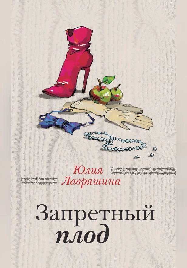 Запретный плод. Обложка