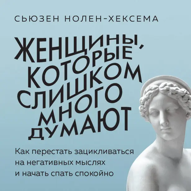 Женщины, которые слишком много думают. Как перестать зацикливаться на негативных мыслях и начать спать спокойно. Обложка
