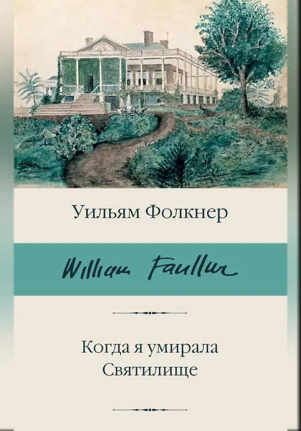 Когда я умирала. Святилище. Обложка