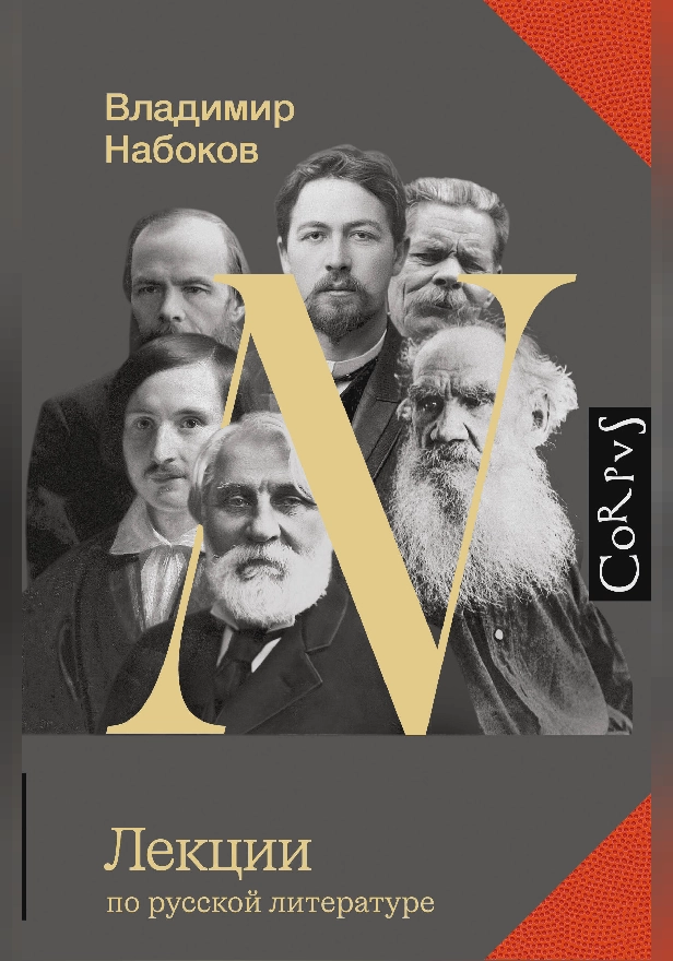 Лекции по русской литературе. Обложка