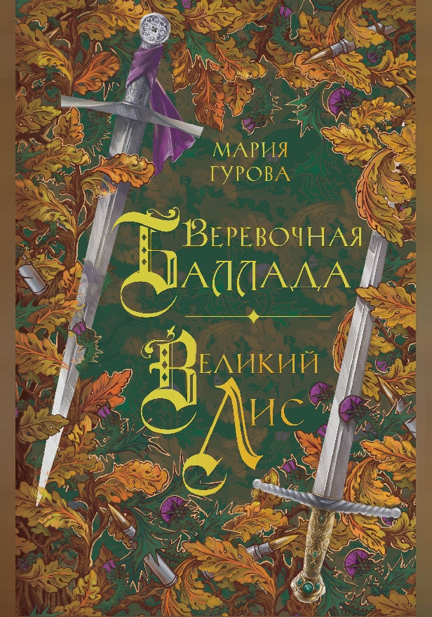 Веревочная баллада. Великий Лис. Обложка