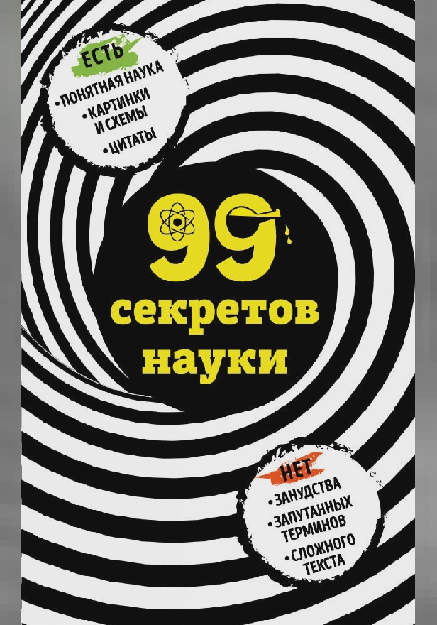 99 секретов науки. Обложка