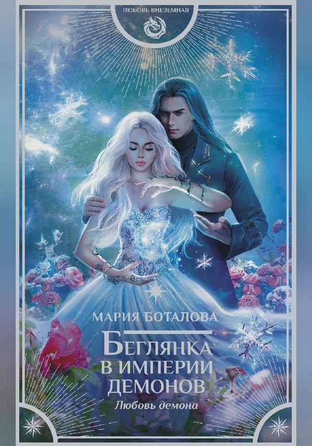 Беглянка в империи демонов. Любовь демона. Обложка