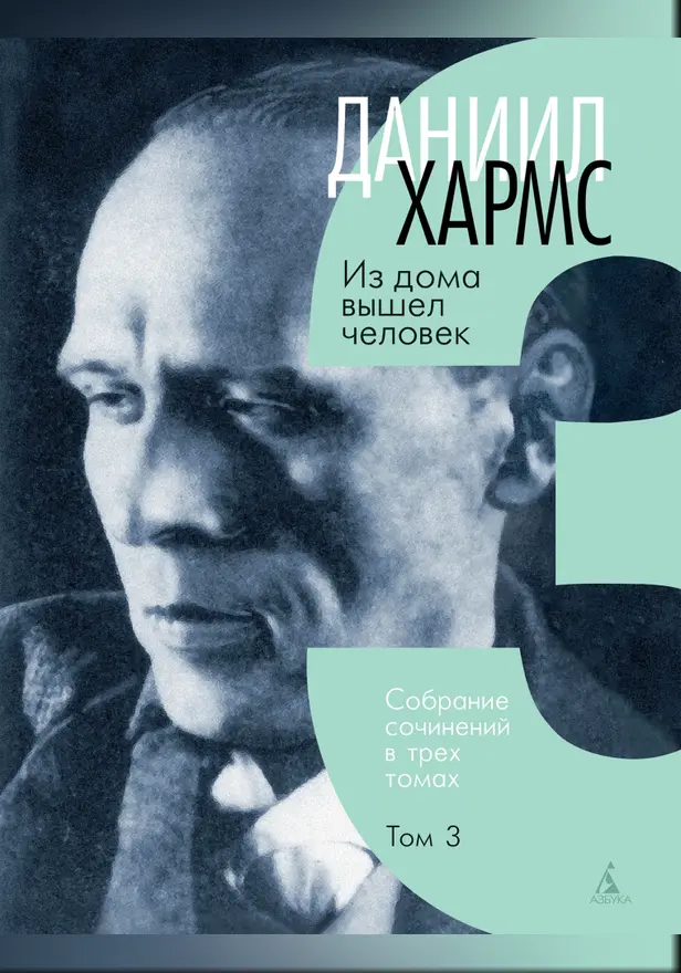 Собрание сочинений в 3 т Т 3 Из дома вышел человек. Обложка