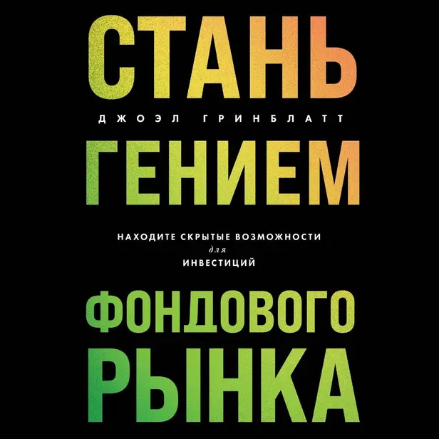 Стань гением фондового рынка. Находите скрытые возможности для инвестиций. Обложка