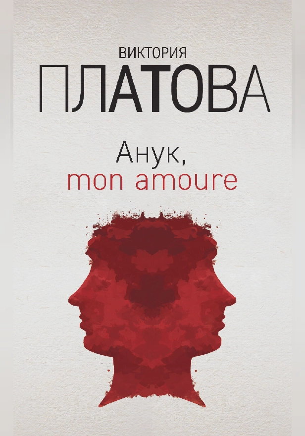 Анук, mon amoure. Обложка