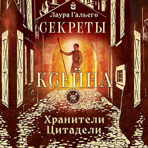 Секреты Ксейна. Хранители Цитадели. Обложка